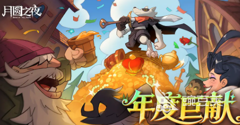 《月圆之夜》年终版本更新内容与限时活动全解析
