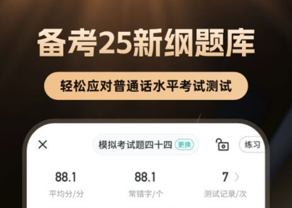 榜单合集0练普通话最实用的app分享 练普通话最好用的appbefore_2