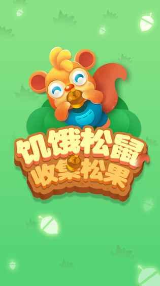 趣味松鼠游戏合集分享