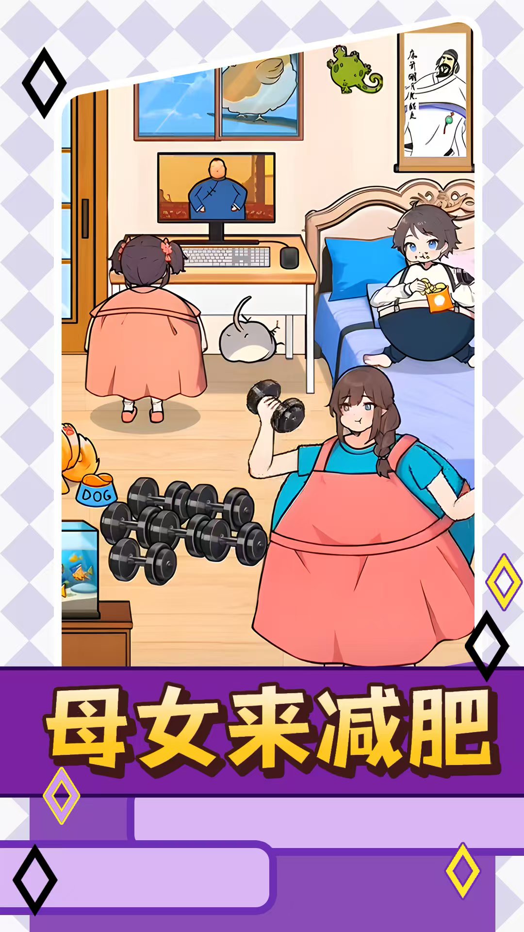 减肥游戏有哪几款 2025能够减肥的游戏有哪个截图