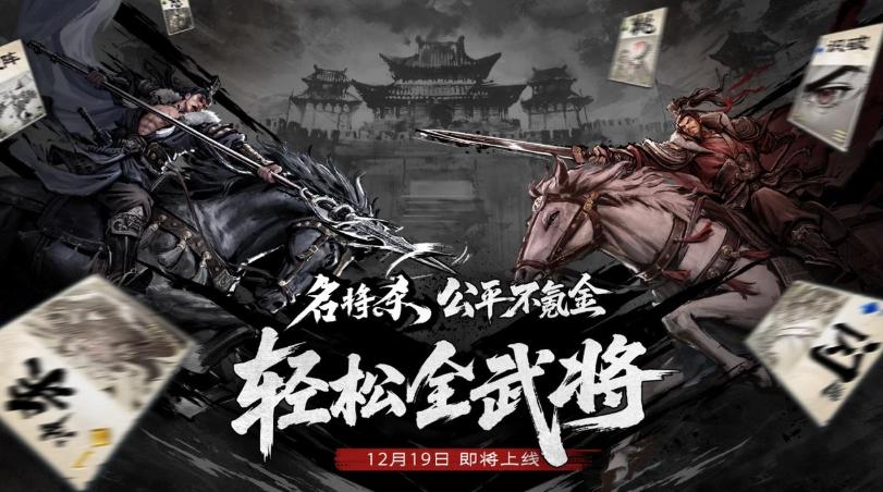 名将杀什么时候开服 名将杀上线了吗截图