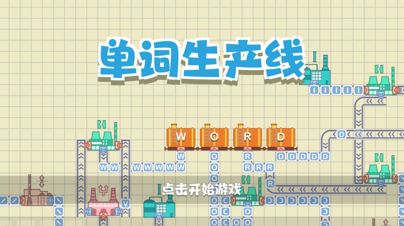 耐玩的单词游戏下载排行 火爆的的单词游戏有哪几款2025截图