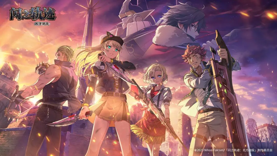 闪之轨迹北方战役下载渠道推荐 闪之轨迹北方战役下载教程截图