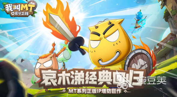 我叫MT口袋守卫战怎么样｜我叫MT口袋守卫战玩法特色与核心体验解析截图