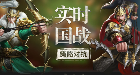 策略三国游戏哪个值得下载2025 必玩的策略三国游戏介绍