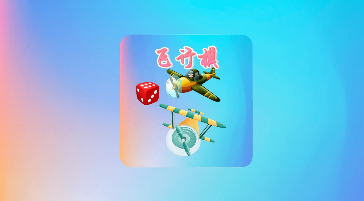 儿童游戏棋益智有哪些推荐