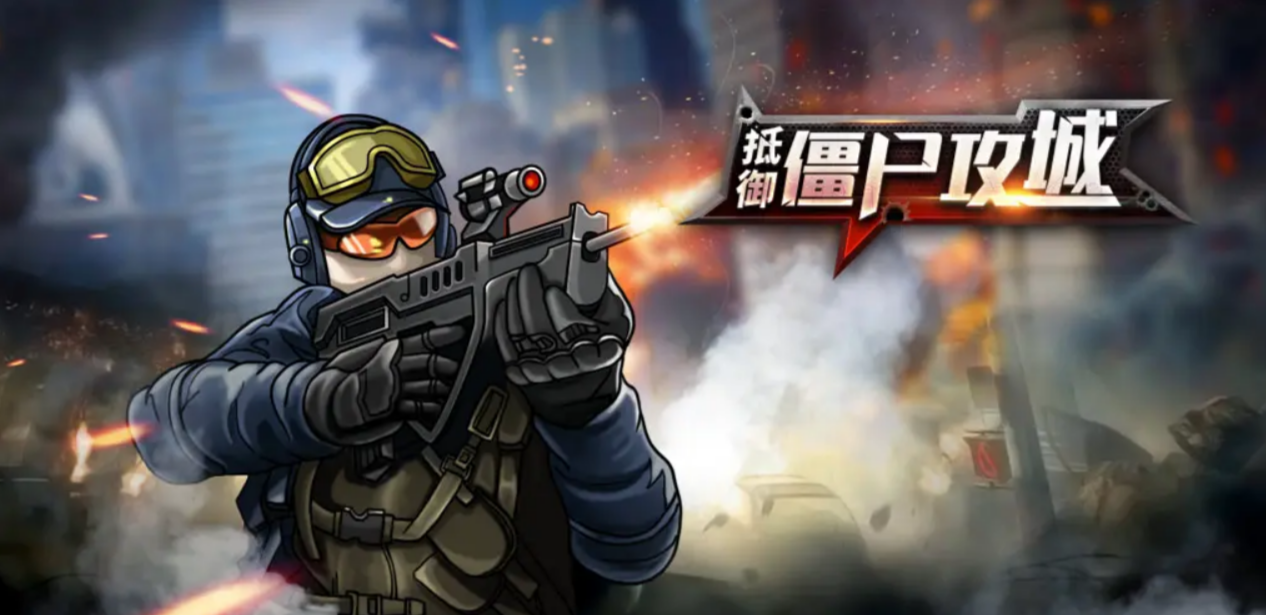 在基地防守僵尸的游戏有哪些推荐