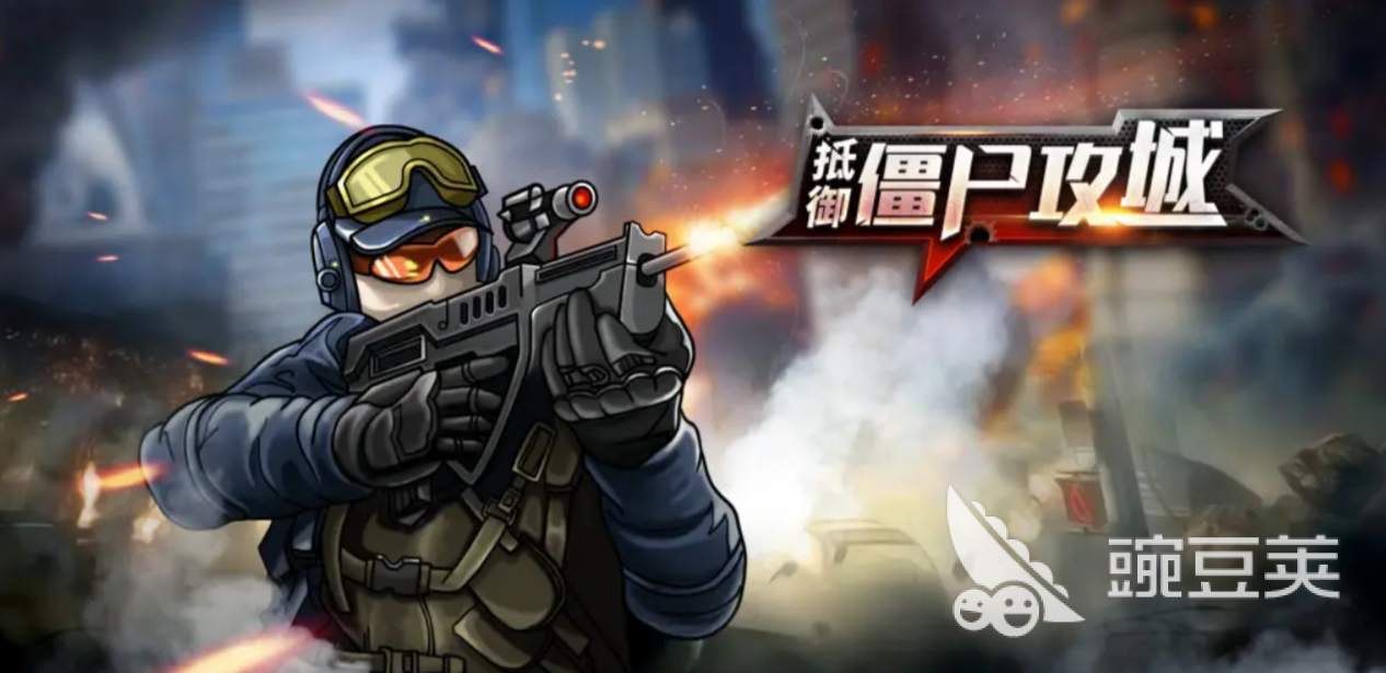 2025火爆的基地防守僵尸榜单9分享：高口碑经典的生存塔防游戏before_1