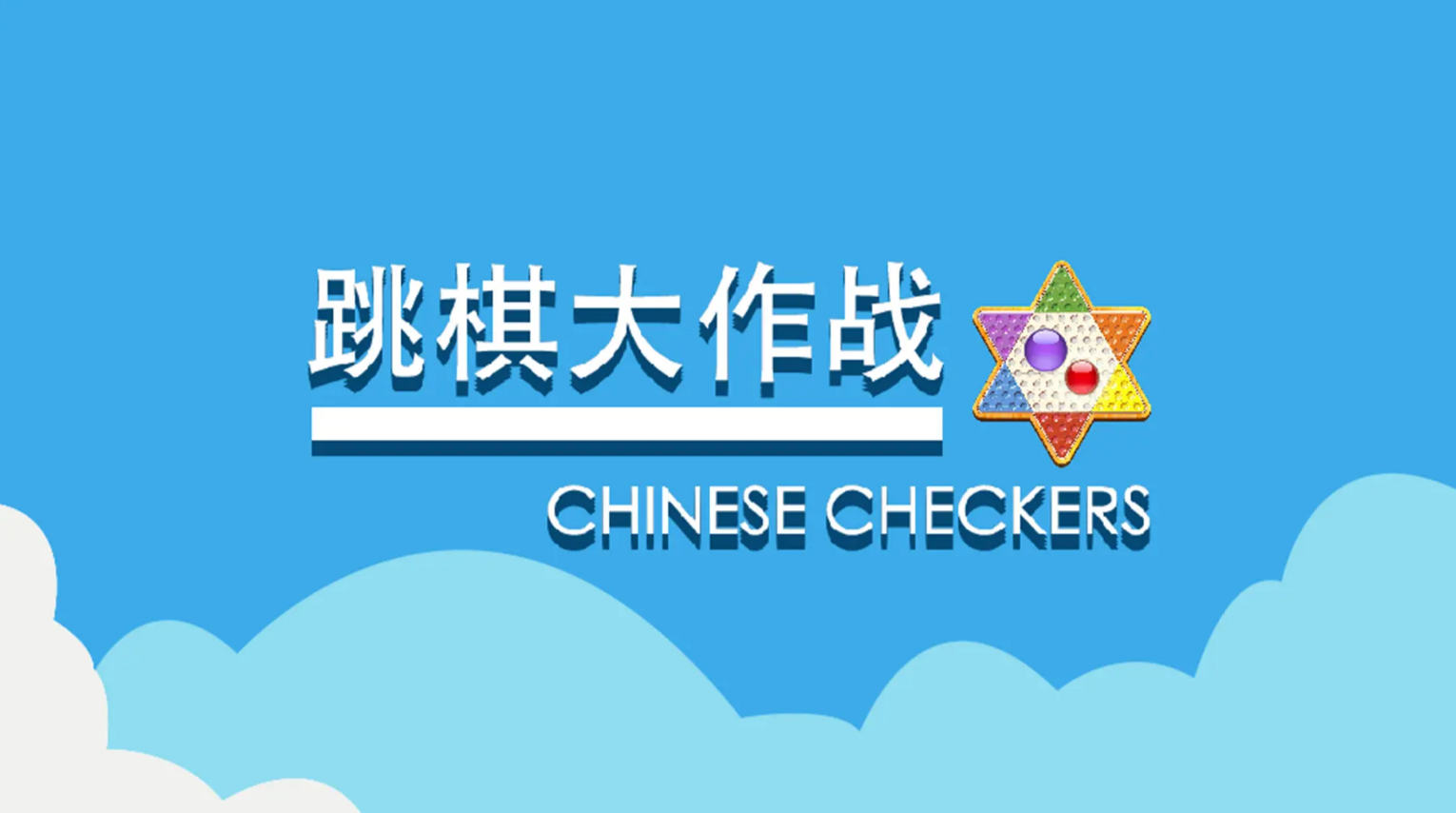 儿童游戏棋益智有哪几款分享 2025最适合儿童益智的游戏大介绍截图
