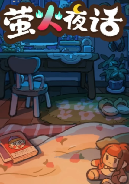 萤火夜话游戏下载安装链接在哪 萤火夜话游戏下载推荐截图