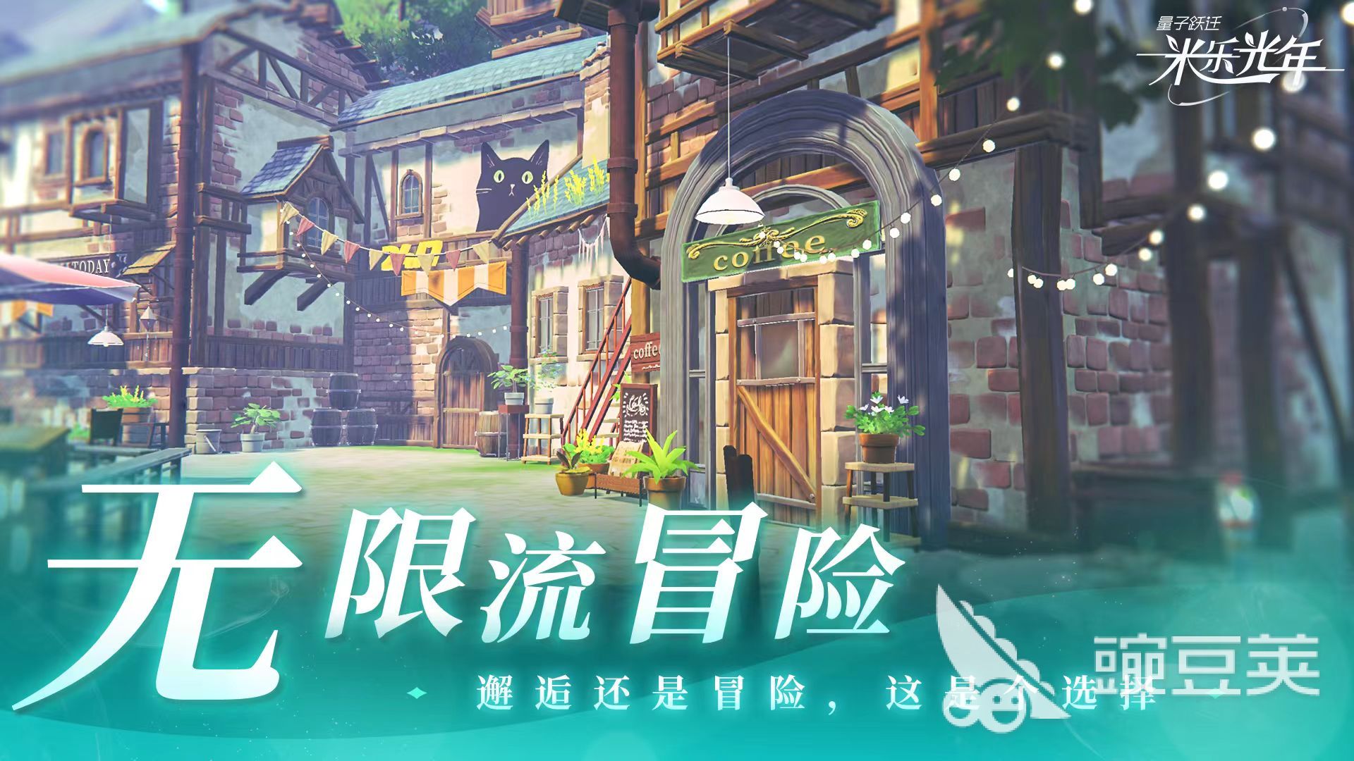 量子跃迁米乐光年上线时间 量子跃迁米乐光年公测日期及预约入口截图