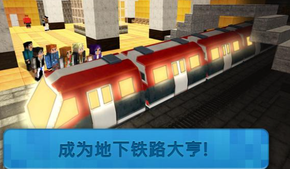 不用钱的地铁模拟游戏介绍 2025流行的地铁模拟游戏下载榜单截图