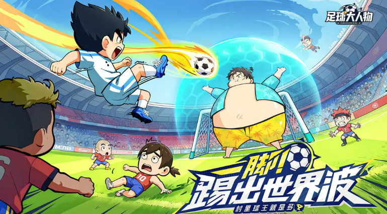 足球大人物游戏手机版有哪几款角色 足球大人物手游角色盘点