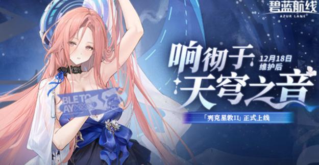 碧蓝航线响彻于天穹之音活动有哪几款内容​ 碧蓝航线2025冬活盘点截图