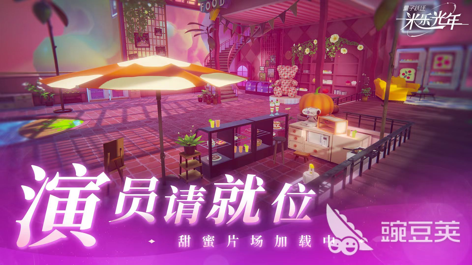 量子跃迁米乐光年好玩吗 量子跃迁米乐光年核心玩法与特色亮点解析截图