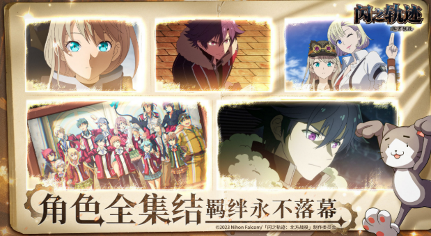 闪之轨迹北方战役下载渠道盘点 闪之轨迹北方战役下载链接推荐截图