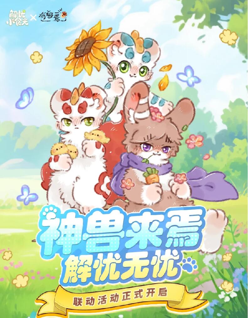 解忧小食光有兽焉联动盘点 解忧小食光有兽焉怎么联动截图