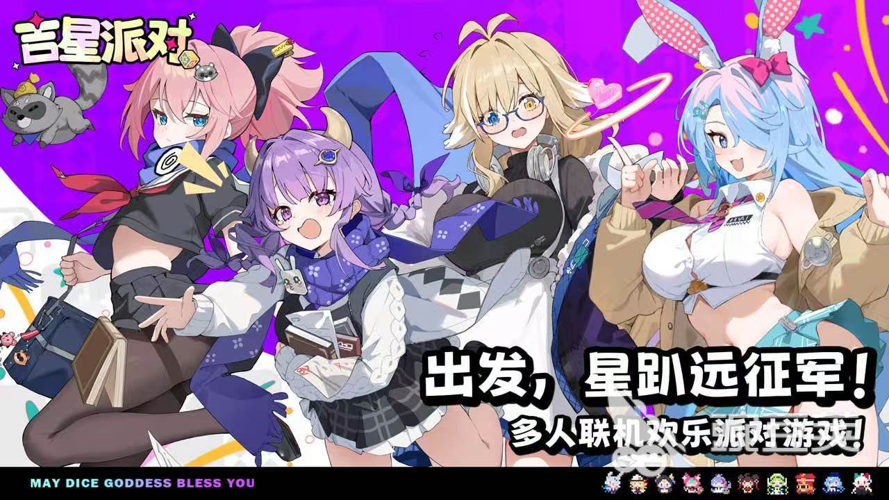 吉星派对新旅测试预约指南 吉星派对星引擎Party游戏手机版预约入口与流程详解截图