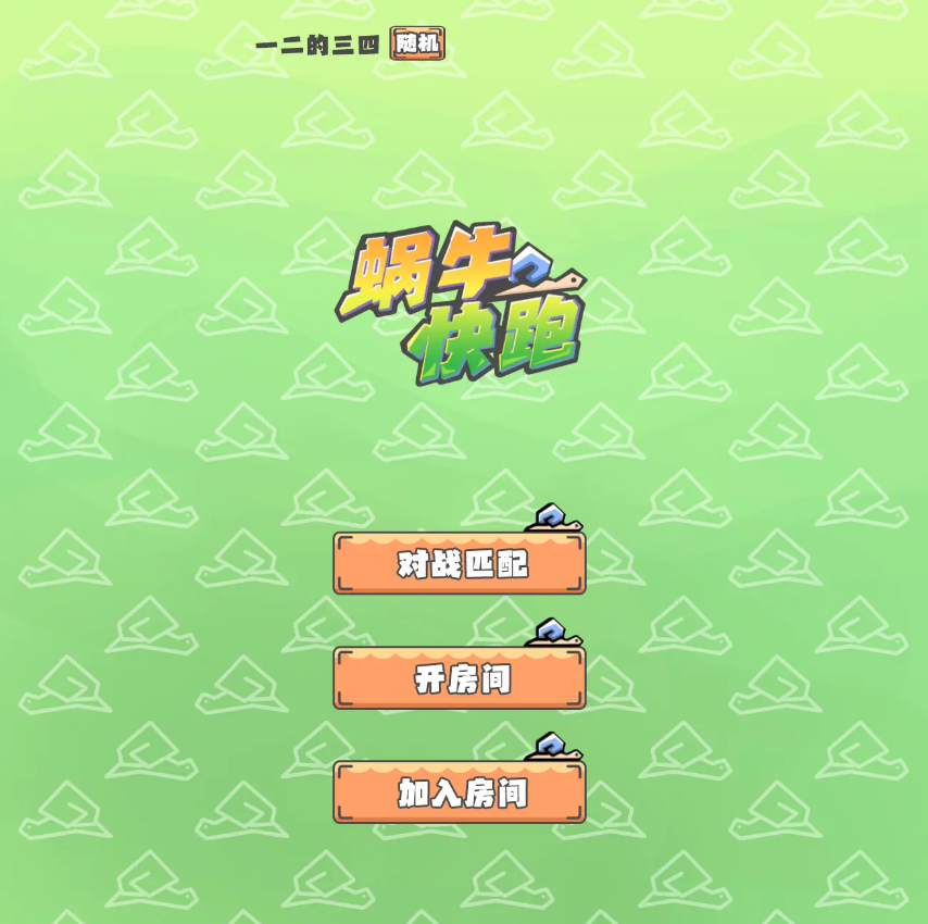 很久以前的一款蜗牛跑酷游戏是什么