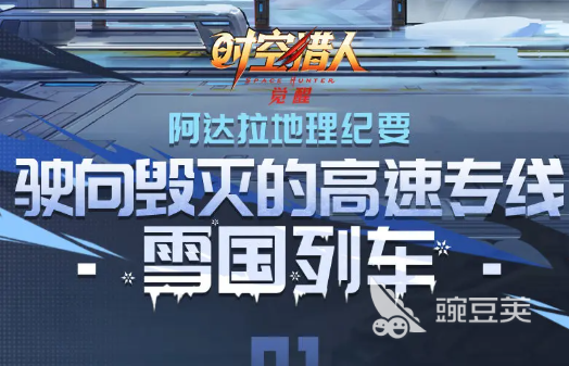 时空猎人觉醒 雪国列车玩法详解与通关技巧截图