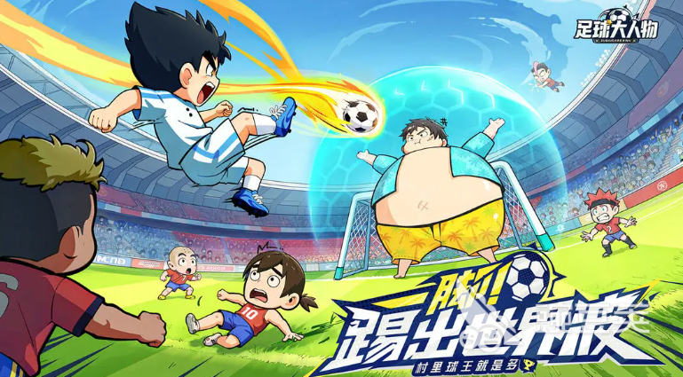 足球大人物游戏手机版怎么玩 足球大人物新手入门教程与核心玩法详解截图