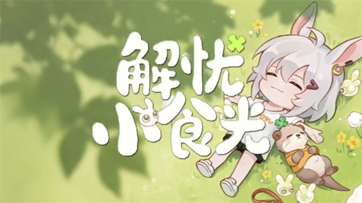 解忧小食光预约方法有哪几款 解忧小食光预约地址截图