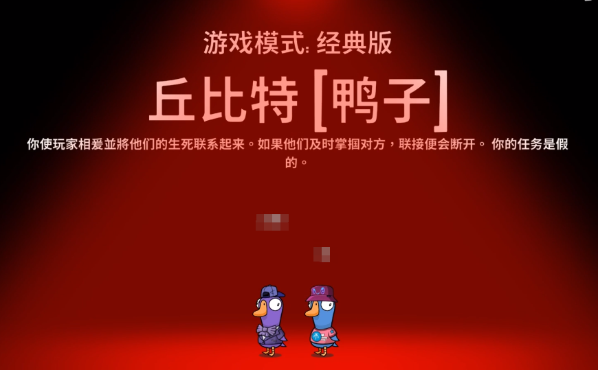 鹅鸭杀游戏手机版丘比特技能是什么 鹅鸭杀手游丘比特技能盘点截图