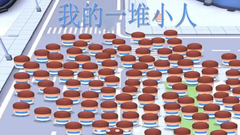 2025小人大战游戏好玩吗