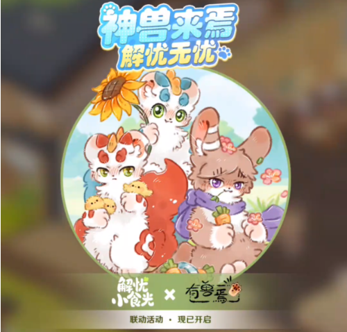 解忧小食光有兽焉联动详情推荐 解忧小食光与有兽焉有哪几款联动