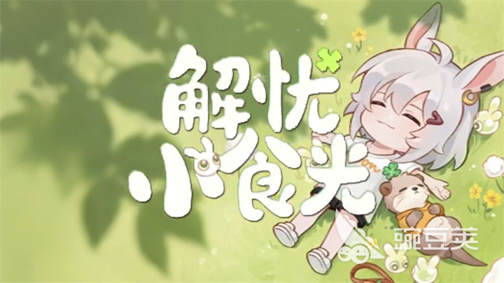 解忧小食光预约方式全解析 解忧小食光预约地址与操作指南截图