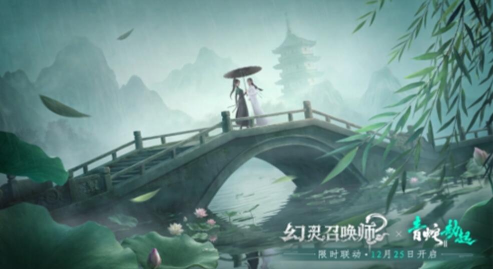 幻灵召唤师白蛇2青蛇劫起联动怎么样 幻灵召唤师白蛇2青蛇劫起联动内容