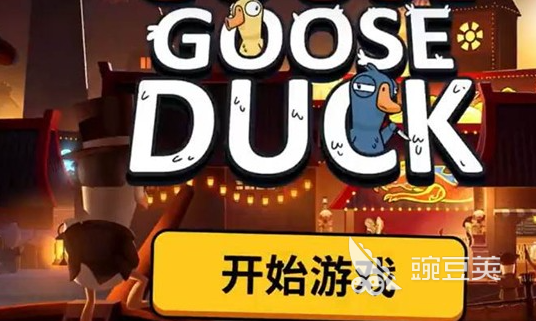 鹅鸭杀游戏手机版经验提升教程 鹅鸭杀手游高效刷经验技巧与实用套路推荐截图