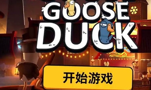 鹅鸭杀游戏手机版经验套路 鹅鸭杀手游如何提升经验