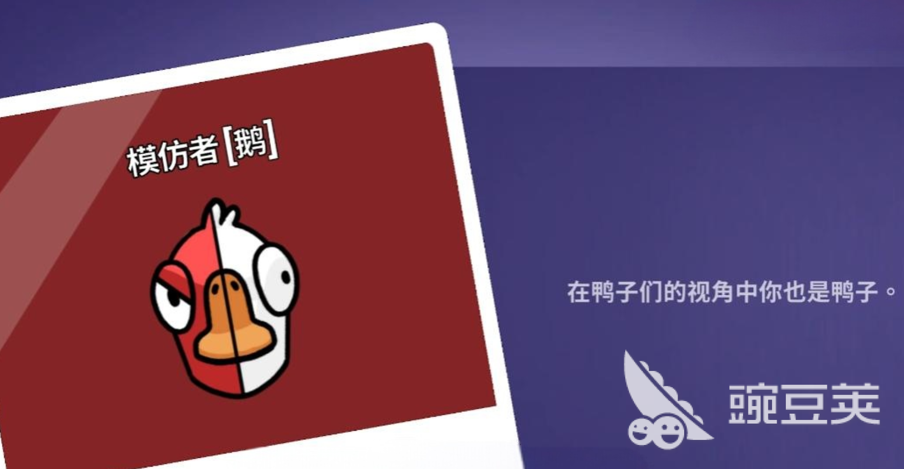 鹅鸭杀游戏手机版模仿者评测 鹅鸭杀手游模仿者角色能力与玩法解析截图