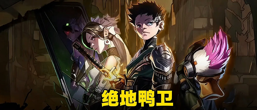 绝地鸭卫t0角色有哪几款 绝地鸭卫t游戏手机版角色强度排行