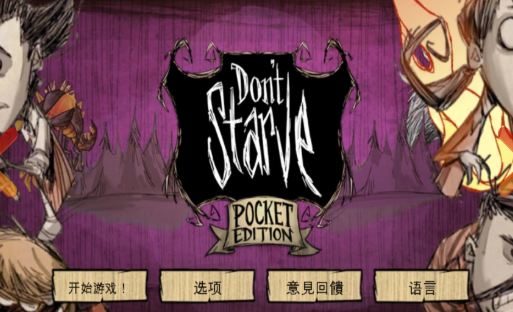 2025最热门的饥荒手游联机版有哪些