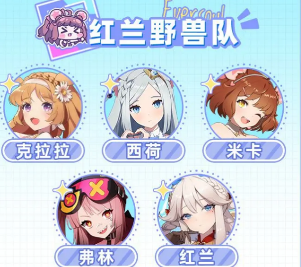 空灵诗篇红兰野兽队盘点 空灵诗篇红兰野兽队怎么样