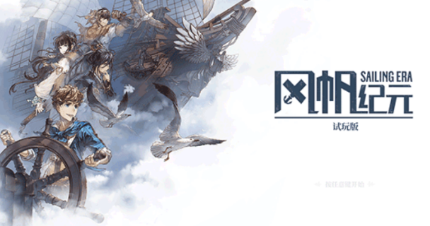 风帆纪元主角盘点 风帆纪元主角有哪几款