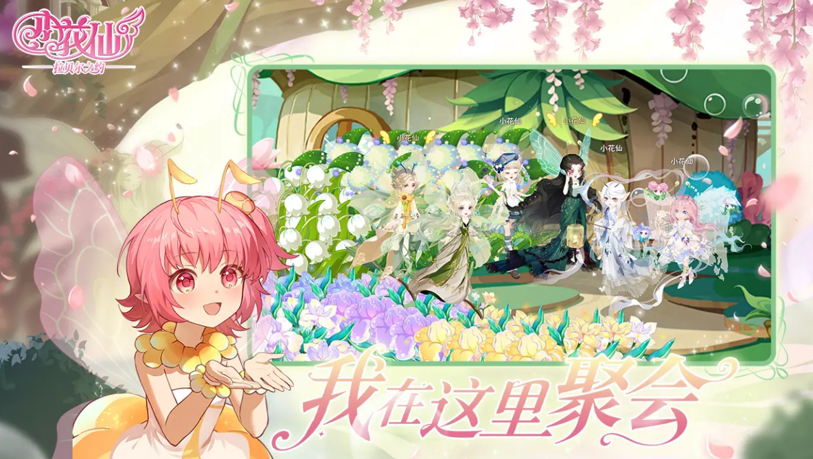 小花仙拉贝尔之约预约地址推荐 小花仙拉贝尔之约下载渠道分享截图