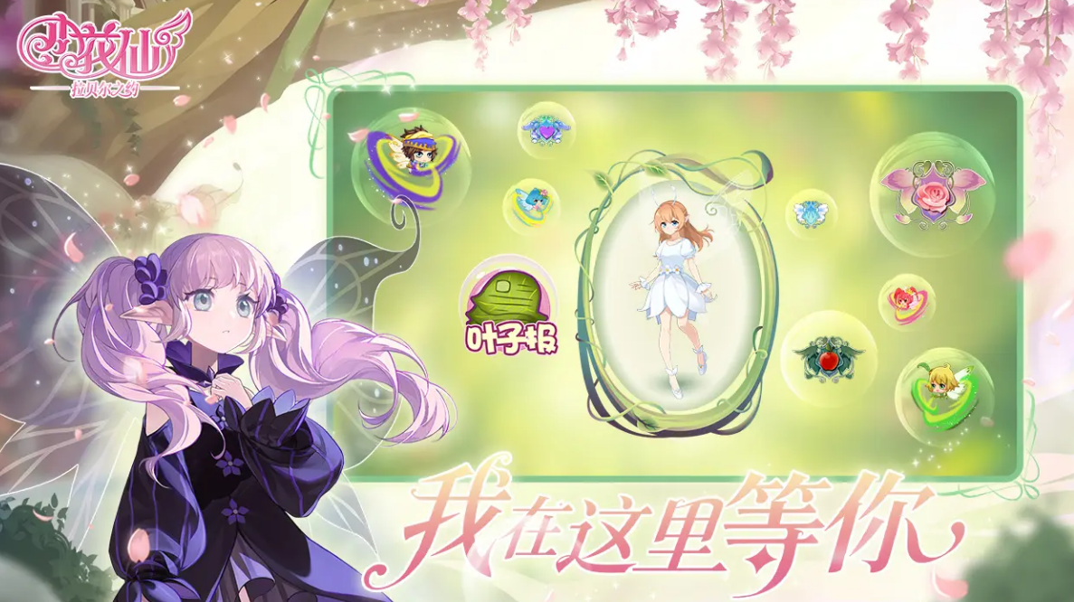 小花仙拉贝尔之约预约地址分享