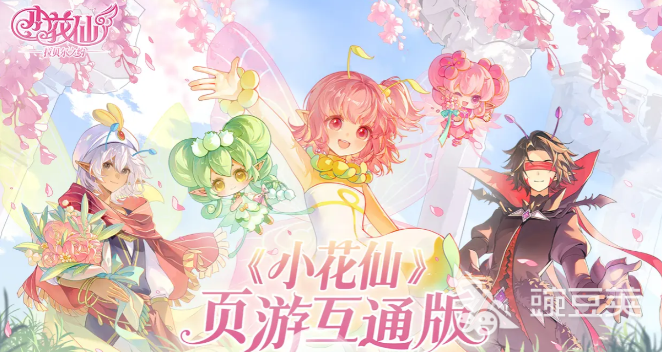 小花仙拉贝尔之约下载安装 小花仙拉贝尔之约安卓iOS正版资源获取截图