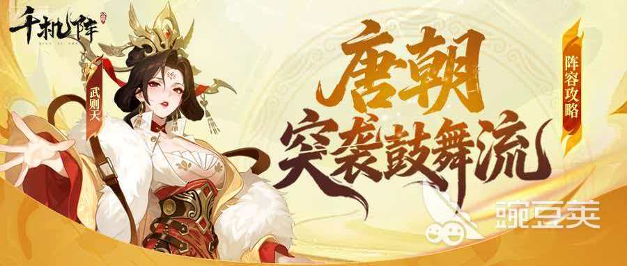 千机阵游戏手机版奔袭鼓舞流玩法教程 千机阵手游高爆发速推阵容搭配与实战技巧截图