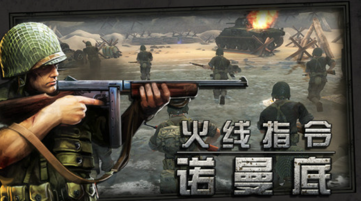 热门的二战诺曼底登陆游戏下载