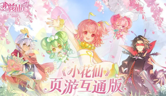 小花仙拉贝尔之约预约地址