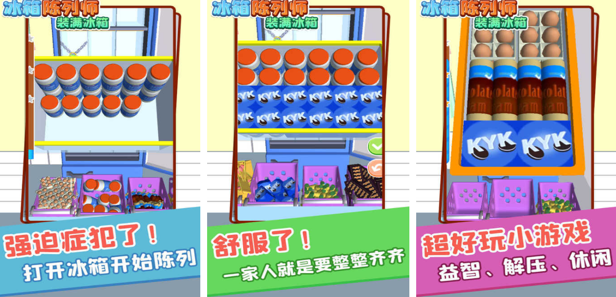 有趣的冰箱收纳游戏有哪几个 2025必玩的收纳榜单9分享before_1