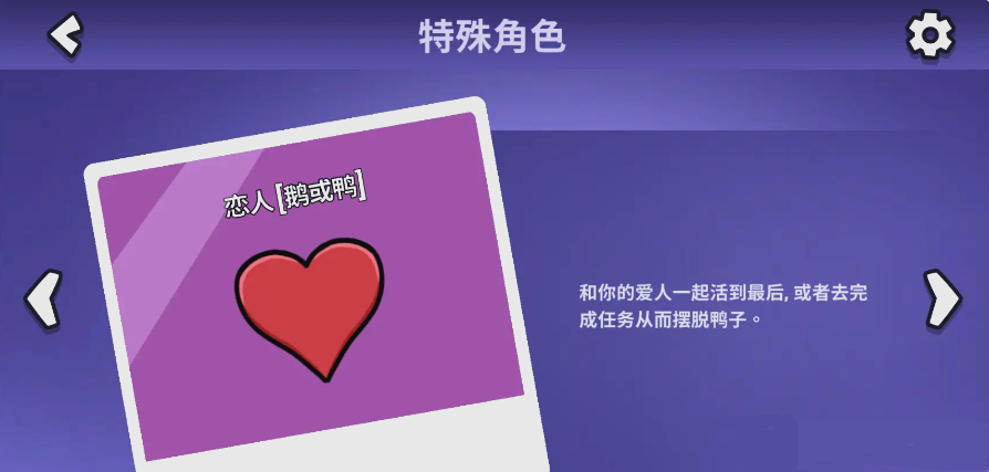 鹅鸭杀游戏手机版恋人玩法怎么玩 鹅鸭杀手游恋人玩法盘点截图