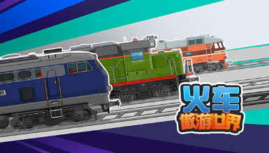 2025最热门模拟火车手机版下载有哪些