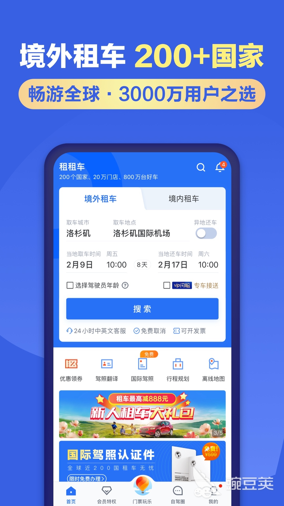 租车App下载榜单合集 2025火爆的高评分租车软件分享截图