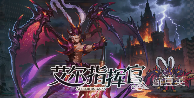 艾尔指挥官角色强度排行 艾尔指挥官火爆的指挥官培养指南截图