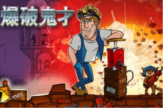 好玩的爆炸游戏有哪些